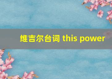 维吉尔台词 this power